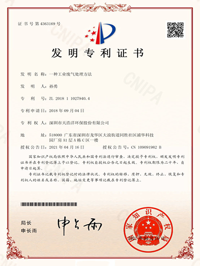 工業(yè)廢氣處理方法發(fā)明專利證書(shū)
